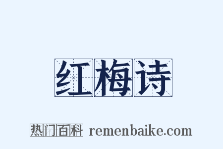 红梅诗是什么意思的图片